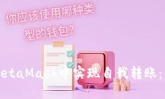 如何在MetaMask中实现自我转