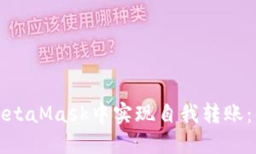 如何在MetaMask中实现自我转账：简易指南