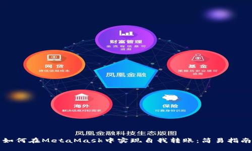 如何在MetaMask中实现自我转账：简易指南