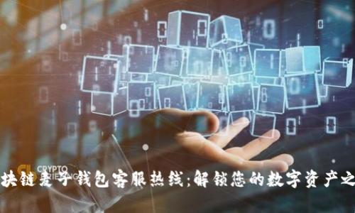 区块链麦子钱包客服热线：解锁您的数字资产之旅