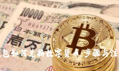 小狐钱包如何兑换数字货币：步骤与注意事项