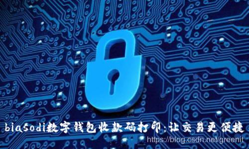 biasodi数字钱包收款码打印：让交易更便捷