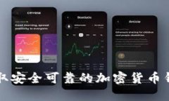 如何获取安全可靠的加密