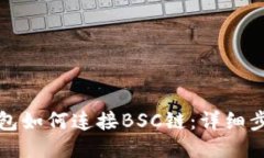 小狐钱包如何连接BSC链：