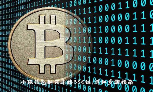 小狐钱包如何连接BSC链：详细步骤指南
