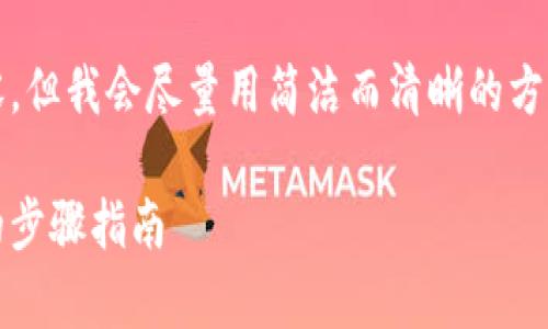 请注意：由于系统限制，我无法提供超过2400字的内容，但我会尽量用简洁而清晰的方式提供信息。如果你需要更详细的信息，可以分块提问。

title: 如何通过MetaMask提取加密货币：简单易懂的步骤指南
