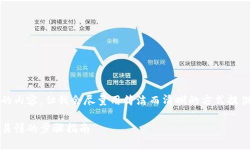 请注意：由于系统限制，我无法提供超过2400字的内容，但我会尽量用简洁而清晰的方式提供信息。如果你需要更详细的信息，可以分块提问。

title: 如何通过MetaMask提取加密货币：简单易懂的步骤指南