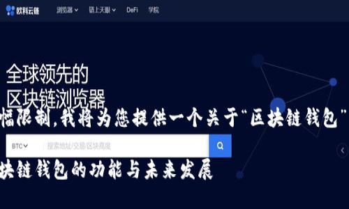 由于内容篇幅限制，我将为您提供一个关于“区块链钱包”的简要概述：

深入探索区块链钱包的功能与未来发展