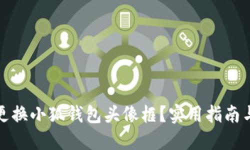 如何更换小狐钱包头像框？实用指南与技巧