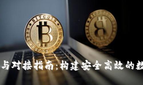 区块链钱包开发与对接指南：构建安全高效的数字资产管理平台