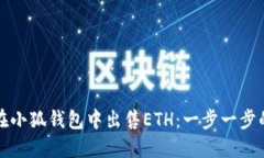 如何在小狐钱包中出售E