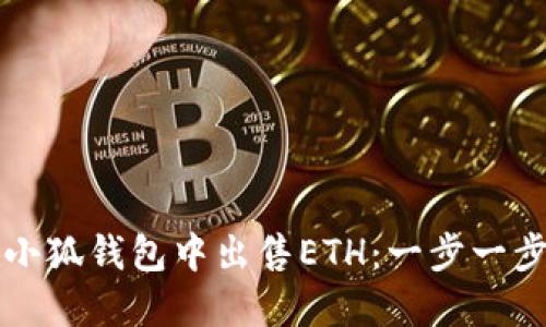如何在小狐钱包中出售ETH：一步一步的指南
