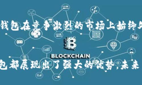 小狐钱包运用了什么技术？揭秘背后的智能支付与安全保障  
小狐钱包, 智能支付, 安全保障/guanjianci

引言：小狐钱包的崛起  
在这个数字化快速发展的时代，智能支付已经成为我们生活中不可或缺的一部分。随着支付方式的多样化，许多新兴的支付产品应运而生，其中小狐钱包凭借其独特的技术和创新的理念脱颖而出。今天，我们将深入探讨小狐钱包究竟运用了哪些先进技术，背后有哪些令人瞩目的安全保障措施。

一、小狐钱包介绍  
小狐钱包是一款集成了多种支付功能的移动应用程序。它不仅支持在线购物支付，还能实现转账、物业缴费、券商城等多种功能，极大地方便了用户的日常生活。随着小狐钱包用户数量的激增，技术团队也不断产品，以满足市场的多样化需求。

二、技术架构的基础  
小狐钱包的核心技术架构主要由底层区块链技术、云计算及大数据分析组成。这些技术的结合使得小狐钱包在处理交易时具备了极高的效率和安全性。

h41. 区块链技术/h4  
小狐钱包利用区块链技术构建了一个透明、安全的交易环境。由于区块链的去中心化特性，用户的每一笔交易都被记录在公共账本上，从而降低了支付诈骗的风险。此外，区块链的加密算法确保了用户隐私，极大增强了用户对小狐钱包的信任感。

h42. 云计算/h4  
小狐钱包采用云计算技术，利用分布式服务器存储用户数据，进而有效减轻了本地设备的负担，使得用户在使用小狐钱包时，可以享受到更加流畅的操作体验。更重要的是，云计算能够实现实时数据备份，提升了数据安全性，防止数据丢失或损毁。

h43. 大数据分析/h4  
小狐钱包内置的大数据分析能力使得产品能够根据用户的消费习惯和偏好进行个性化推送。例如，用户频繁购买某类商品时，小狐钱包可以及时反馈相关优惠信息，增强了用户的粘性，提升了用户体验！多么令人振奋！

三、用户体验的  
小狐钱包的设计不仅关注技术实现，还注重用户体验。通过简洁直观的界面设计和流畅的交互流程，使得不同年龄段的用户都能轻松上手。同时，小狐钱包还集成了智能语音助手，用户可以通过语音指令完成支付、查询余额等操作，彰显了科技与生活的紧密结合。

四、安全保障措施  
安全性是支付工具的重中之重，小狐钱包在这方面投入了大量资源，建立了多重安全防护机制：

h41. 双重身份验证/h4  
用户在登录小狐钱包时，需要完成双重身份验证，这不仅仅是输入密码，还包括手机验证码或生物识别。这一措施显著提高了账户安全，降低了账号被盗的可能性！

h42. 人工智能监测/h4  
小狐钱包引入了人工智能技术，通过机器学习算法实时监测用户交易行为。一旦发现异常交易（如大额转账或异地登录），系统会立即发出警报，并暂时冻结账户，直至用户确认。这一机制有效预防了诈骗和盗用的风险。

h43. 数据加密技术/h4  
小狐钱包采用行业领先的数据加密技术，对用户信息及交易数据进行全方位保护。无论是用户的资产信息还是交易记录，均在传输和存储过程中进行加密处理，使得黑客无法轻易获取用户信息！

五、未来的发展方向  
随着科技的不断进步，小狐钱包未来的发展方向将围绕提升用户体验、增强技术安全和拓展应用场景展开。具体来说：

h41. 拓展更多合作伙伴/h4  
小狐钱包未来将与更多商家、银行及金融机构合作，增加支付功能，提升用户的支付便利性！多么令人期待！

h42. 加强用户教育/h4  
为了让用户更好地理解和使用小狐钱包，小狐团队将增设相关教育活动，帮助用户掌握数字货币、区块链等基础知识，让用户在享受科技带来的便捷的同时，更加注重安全。

h43. 积极探索金融科技创新/h4  
小狐钱包将不断探索与AI、物联网等新兴技术结合的可能性，推动技术创新，提升整体服务质量与用户满意度。这种不断追求技术进步的态度，无疑让小狐钱包在竞争激烈的市场上始终处于领先地位！

总结：科技与生活的完美结合  
小狐钱包以其先进的技术和不断的用户体验，站在了智能支付的最前沿。无论是在交易的安全性、支付的便捷性，还是在用户的个性化需求满足上，小狐钱包都展现出了强大的优势。未来，随着技术的进一步发展，我们也有理由相信，小狐钱包将为我们的生活带来更多的惊喜和便利。这不仅是对科技的期待，更是对未来生活方式的美好展望！