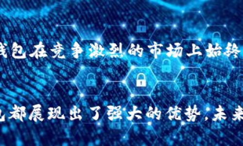 小狐钱包运用了什么技术？揭秘背后的智能支付与安全保障  
小狐钱包, 智能支付, 安全保障/guanjianci

引言：小狐钱包的崛起  
在这个数字化快速发展的时代，智能支付已经成为我们生活中不可或缺的一部分。随着支付方式的多样化，许多新兴的支付产品应运而生，其中小狐钱包凭借其独特的技术和创新的理念脱颖而出。今天，我们将深入探讨小狐钱包究竟运用了哪些先进技术，背后有哪些令人瞩目的安全保障措施。

一、小狐钱包介绍  
小狐钱包是一款集成了多种支付功能的移动应用程序。它不仅支持在线购物支付，还能实现转账、物业缴费、券商城等多种功能，极大地方便了用户的日常生活。随着小狐钱包用户数量的激增，技术团队也不断产品，以满足市场的多样化需求。

二、技术架构的基础  
小狐钱包的核心技术架构主要由底层区块链技术、云计算及大数据分析组成。这些技术的结合使得小狐钱包在处理交易时具备了极高的效率和安全性。

h41. 区块链技术/h4  
小狐钱包利用区块链技术构建了一个透明、安全的交易环境。由于区块链的去中心化特性，用户的每一笔交易都被记录在公共账本上，从而降低了支付诈骗的风险。此外，区块链的加密算法确保了用户隐私，极大增强了用户对小狐钱包的信任感。

h42. 云计算/h4  
小狐钱包采用云计算技术，利用分布式服务器存储用户数据，进而有效减轻了本地设备的负担，使得用户在使用小狐钱包时，可以享受到更加流畅的操作体验。更重要的是，云计算能够实现实时数据备份，提升了数据安全性，防止数据丢失或损毁。

h43. 大数据分析/h4  
小狐钱包内置的大数据分析能力使得产品能够根据用户的消费习惯和偏好进行个性化推送。例如，用户频繁购买某类商品时，小狐钱包可以及时反馈相关优惠信息，增强了用户的粘性，提升了用户体验！多么令人振奋！

三、用户体验的  
小狐钱包的设计不仅关注技术实现，还注重用户体验。通过简洁直观的界面设计和流畅的交互流程，使得不同年龄段的用户都能轻松上手。同时，小狐钱包还集成了智能语音助手，用户可以通过语音指令完成支付、查询余额等操作，彰显了科技与生活的紧密结合。

四、安全保障措施  
安全性是支付工具的重中之重，小狐钱包在这方面投入了大量资源，建立了多重安全防护机制：

h41. 双重身份验证/h4  
用户在登录小狐钱包时，需要完成双重身份验证，这不仅仅是输入密码，还包括手机验证码或生物识别。这一措施显著提高了账户安全，降低了账号被盗的可能性！

h42. 人工智能监测/h4  
小狐钱包引入了人工智能技术，通过机器学习算法实时监测用户交易行为。一旦发现异常交易（如大额转账或异地登录），系统会立即发出警报，并暂时冻结账户，直至用户确认。这一机制有效预防了诈骗和盗用的风险。

h43. 数据加密技术/h4  
小狐钱包采用行业领先的数据加密技术，对用户信息及交易数据进行全方位保护。无论是用户的资产信息还是交易记录，均在传输和存储过程中进行加密处理，使得黑客无法轻易获取用户信息！

五、未来的发展方向  
随着科技的不断进步，小狐钱包未来的发展方向将围绕提升用户体验、增强技术安全和拓展应用场景展开。具体来说：

h41. 拓展更多合作伙伴/h4  
小狐钱包未来将与更多商家、银行及金融机构合作，增加支付功能，提升用户的支付便利性！多么令人期待！

h42. 加强用户教育/h4  
为了让用户更好地理解和使用小狐钱包，小狐团队将增设相关教育活动，帮助用户掌握数字货币、区块链等基础知识，让用户在享受科技带来的便捷的同时，更加注重安全。

h43. 积极探索金融科技创新/h4  
小狐钱包将不断探索与AI、物联网等新兴技术结合的可能性，推动技术创新，提升整体服务质量与用户满意度。这种不断追求技术进步的态度，无疑让小狐钱包在竞争激烈的市场上始终处于领先地位！

总结：科技与生活的完美结合  
小狐钱包以其先进的技术和不断的用户体验，站在了智能支付的最前沿。无论是在交易的安全性、支付的便捷性，还是在用户的个性化需求满足上，小狐钱包都展现出了强大的优势。未来，随着技术的进一步发展，我们也有理由相信，小狐钱包将为我们的生活带来更多的惊喜和便利。这不仅是对科技的期待，更是对未来生活方式的美好展望！