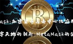 MetaMask：加密货币与去中心