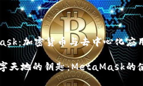 MetaMask：加密货币与去中心化应用的桥梁

宽广数字天地的钥匙：MetaMask的使用指南