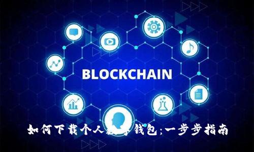 如何下载个人数字钱包：一步步指南