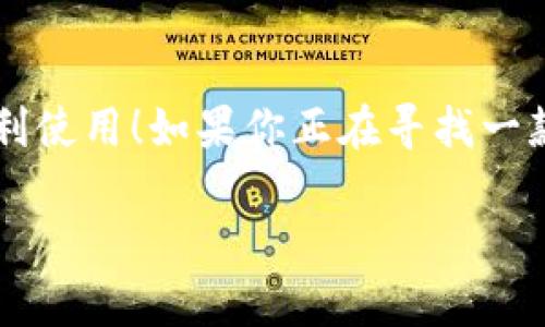 小狐钱包有用户名吗 是一个很好的问题。小狐钱包（XiaoHu Wallet）是一种越来越流行的数字钱包服务，它不仅方便易用，还在一定程度上保障了用户的资金安全。那么，小狐钱包是否需要用户名呢？让我们一起来详细探讨一下。

什么是小狐钱包？
小狐钱包是一款致力于为用户提供便捷的数字资产管理服务的应用。用户可以通过小狐钱包进行电子货币的存储、转账、支付以及在线购物等功能。由于其使用简单，安全性高，越来越多的人选择使用小狐钱包来管理自己的数字资产。

小狐钱包的注册与登录
在使用小狐钱包之前，用户需要进行注册。在注册时，用户通常需要提供一些个人信息，包括手机号或电子邮箱地址。与一些传统的网络服务不同，小狐钱包并不一定需要用户名这一概念。相当一部分用户会直接使用手机号或邮箱作为登录凭证，这不仅简化了过程，还降低了用户需要记忆的信息量。

用户名的意义
在许多网络服务中，用户名是用户身份的象征，它使得用户能够在平台上有更好的个性化表现。但在小狐钱包中，因为钱包的主要功能是进行金钱交易和资产管理，用户名的需求并不那么强烈。用户通过手机号或邮箱进行身份验证和登录，已经能够满足大多数人的使用需求。不过，未来如果小狐钱包计划推出社交功能，或许会考虑加入用户名的功能。

小狐钱包的安全性
安全性是用户在选择数字钱包时必须要考虑的因素。小狐钱包采用了多重安全措施，包括数据加密、双因素身份验证等，来保障用户的资产安全。即使没有用户名这一部分的管理，平台依然通过手机号或邮箱来确保每个用户的身份唯一性和资料安全性。

用户体验的
在没有用户名的情况下，小狐钱包仍然致力于提供优质的用户体验。用户界面友好，功能清晰易懂，大多数人都能够在短时间内掌握小狐钱包的使用方法。这种便利性正是小狐钱包能够迅速获得用户信任的重要原因之一！

关于匿名性
许多数字钱包服务为用户提供了相对的匿名性，而小狐钱包也不例外。当用户通过手机号注册时，对外显示的信息较少，这为用户提供了隐私保护。这一点，使得许多注重个人隐私的用户更倾向于选择小狐钱包。多么令人振奋的选择呀！

未来展望
随着数字货币的普及以及区块链技术的发展，用户对钱包的需求将日益增加。小狐钱包未来有可能会增加更多个性化的功能，比如允许用户设置个性化的用户名、增加社交功能等。这对于提高用户黏性，将会是一个非常好的选择。同时，这一发展方向也可能使得小狐钱包在竞争激烈的市场中占据更有利的位置。

总结
通过以上分析，我们可以得出结论：小狐钱包的确是一个便捷安全的数字钱包，虽然它在注册时没有要求用户提供用户名，但这并不影响其功能的强大与用户的便利使用！如果你正在寻找一款安全、易用的数字钱包，小狐钱包无疑是一个值得考虑的选项。在这样一个快速发展的数字经济时代，能够有效管理自己的数字资产，真的是一件令人振奋的事情！

这样的情况下，您还有其他关于小狐钱包的疑问吗？