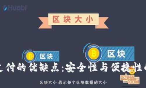 数字钱包支付的优缺点：安全性与便捷性的全面分析