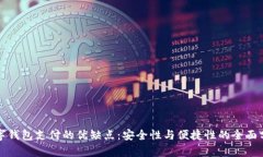 数字钱包支付的优缺点：