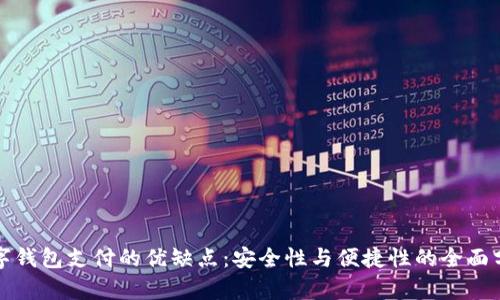 数字钱包支付的优缺点：安全性与便捷性的全面分析