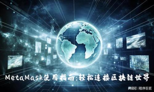 MetaMask使用指南：轻松连接区块链世界