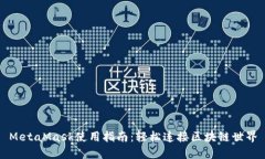 MetaMask使用指南：轻松连接