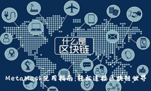 MetaMask使用指南：轻松连接区块链世界