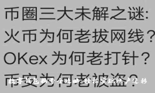 数字钱包换号全攻略：轻松实现账户迁移