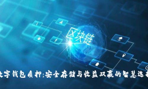 数字钱包质押：安全存储与收益双赢的智慧选择
