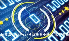 如何在MetaMask中注册多个账