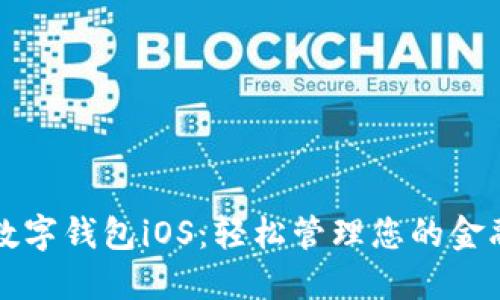 农行数字钱包iOS：轻松管理您的金融生活