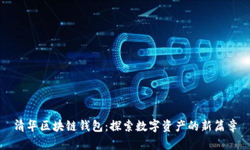 清华区块链钱包：探索数字资产的新篇章