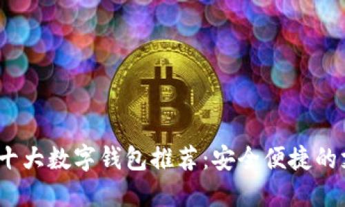 2023年十大数字钱包推荐：安全便捷的支付选择