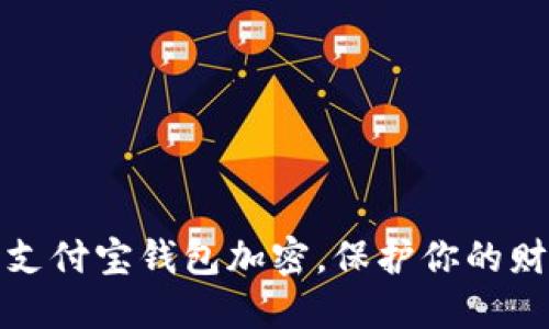 如何给支付宝钱包加密，保护你的财产安全