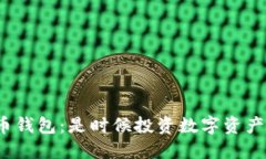 数字化货币钱包：是时候