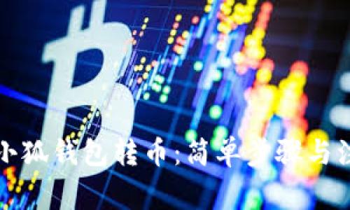 如何往小狐钱包转币：简单步骤与注意事项