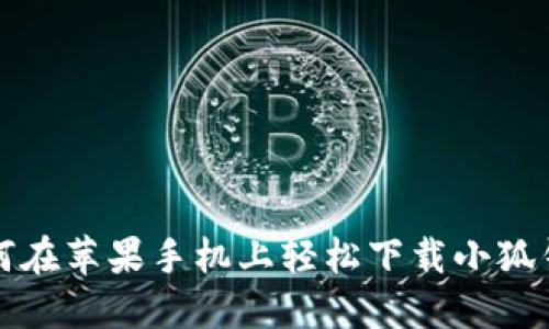 如何在苹果手机上轻松下载小狐钱包