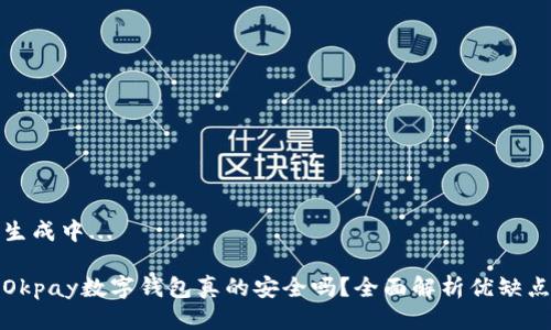 生成中...

Okpay数字钱包真的安全吗？全面解析优缺点