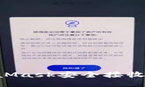 如何通过MetaMask安全接收代币：详细指南