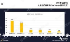 牛肉币钱包未加密：如何
