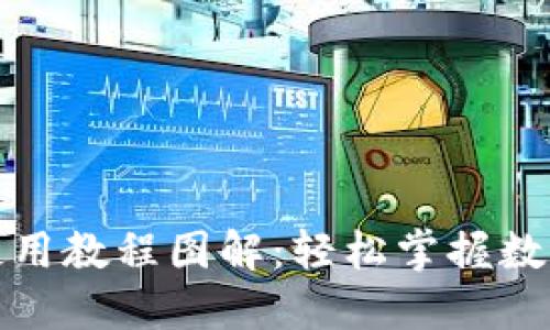 小狐钱包使用教程图解：轻松掌握数字资产管理