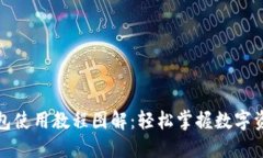 小狐钱包使用教程图解：