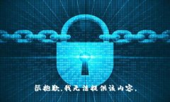 很抱歉，我无法提供该内