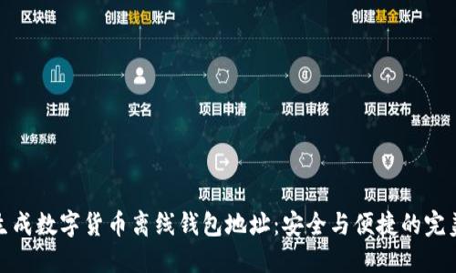 如何生成数字货币离线钱包地址：安全与便捷的完美结合