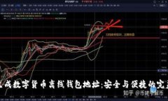 如何生成数字货币离线钱