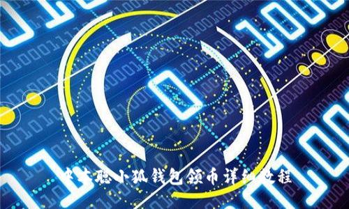 中本聪小狐钱包领币详细教程