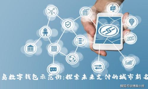 青岛数字钱包示范街：探索未来支付的城市新名片
