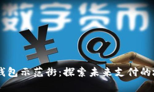 青岛数字钱包示范街：探索未来支付的城市新名片