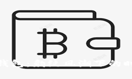 金小狐钱包：豹纹风潮下的时尚选择